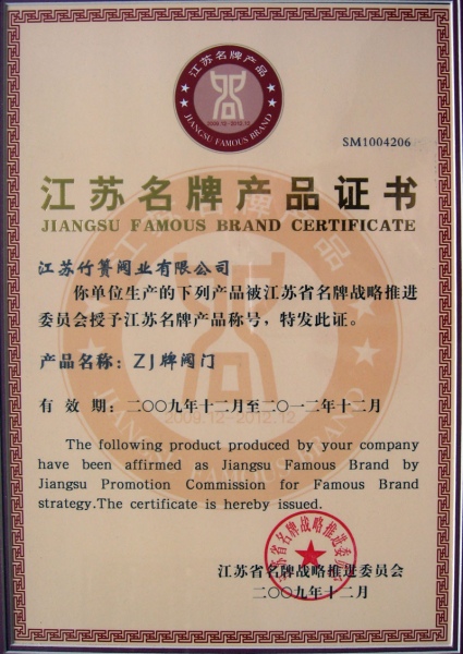 江苏名牌产品