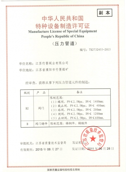 特种设备制造许可证