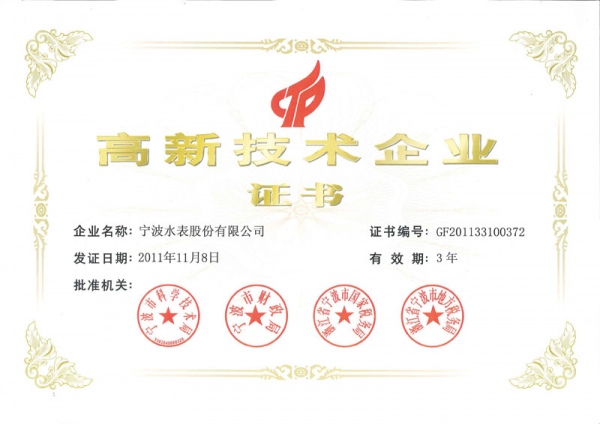 高新技术企业